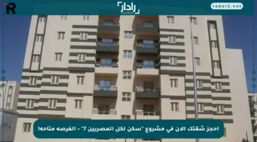 احجز شقتك الآن في مشروع “سكن لكل المصريين 7” – الفرصة متاحة!
